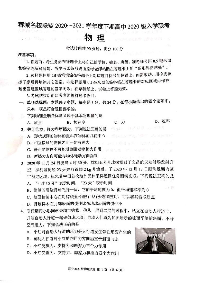 2021成都蓉城名校联盟高一下学期入学联考物理试题PDF版含答案01