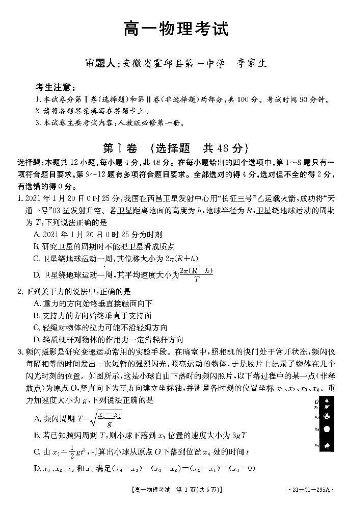 2021安徽省皖西南联盟―高一下学期开学考物理试题PDF版含答案第1页