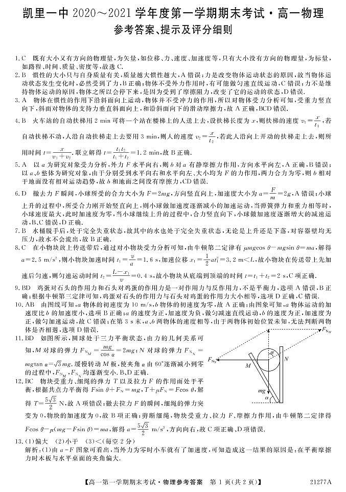 贵州省凯里市第一中学2020-2021学年高一上学期期末考试物理答案第1页