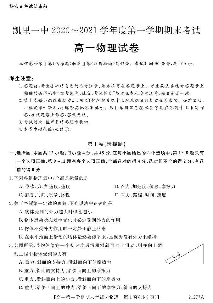 贵州省凯里市第一中学2020-2021学年高一上学期期末考试物理试题第1页