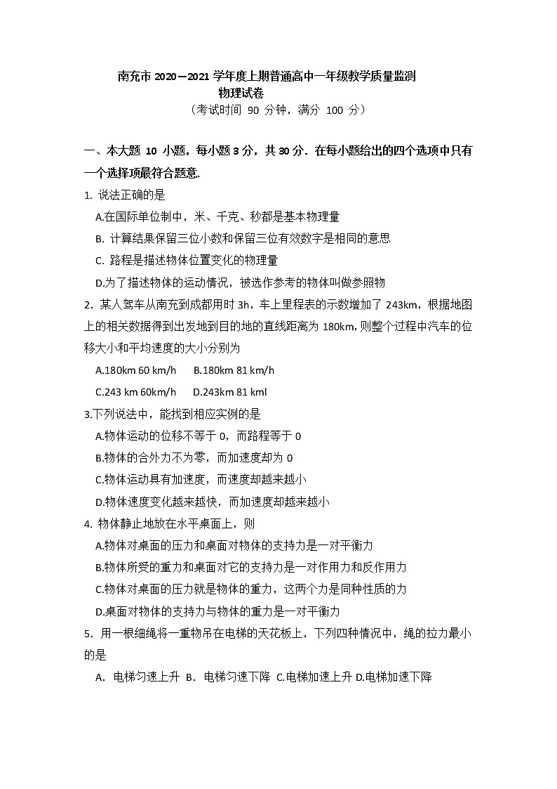 2021南充高一上学期期末考试物理试题含答案01
