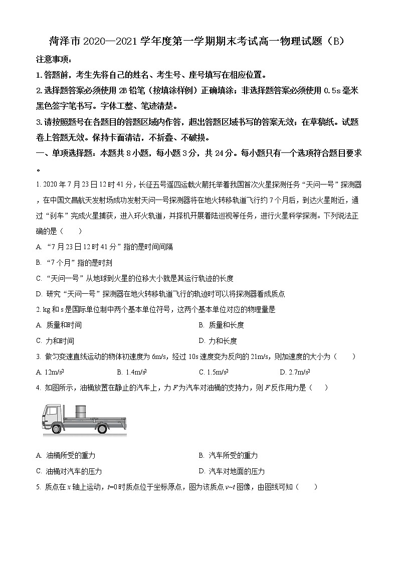 2021菏泽高一上学期期末考试物理试题（B）含答案第1页