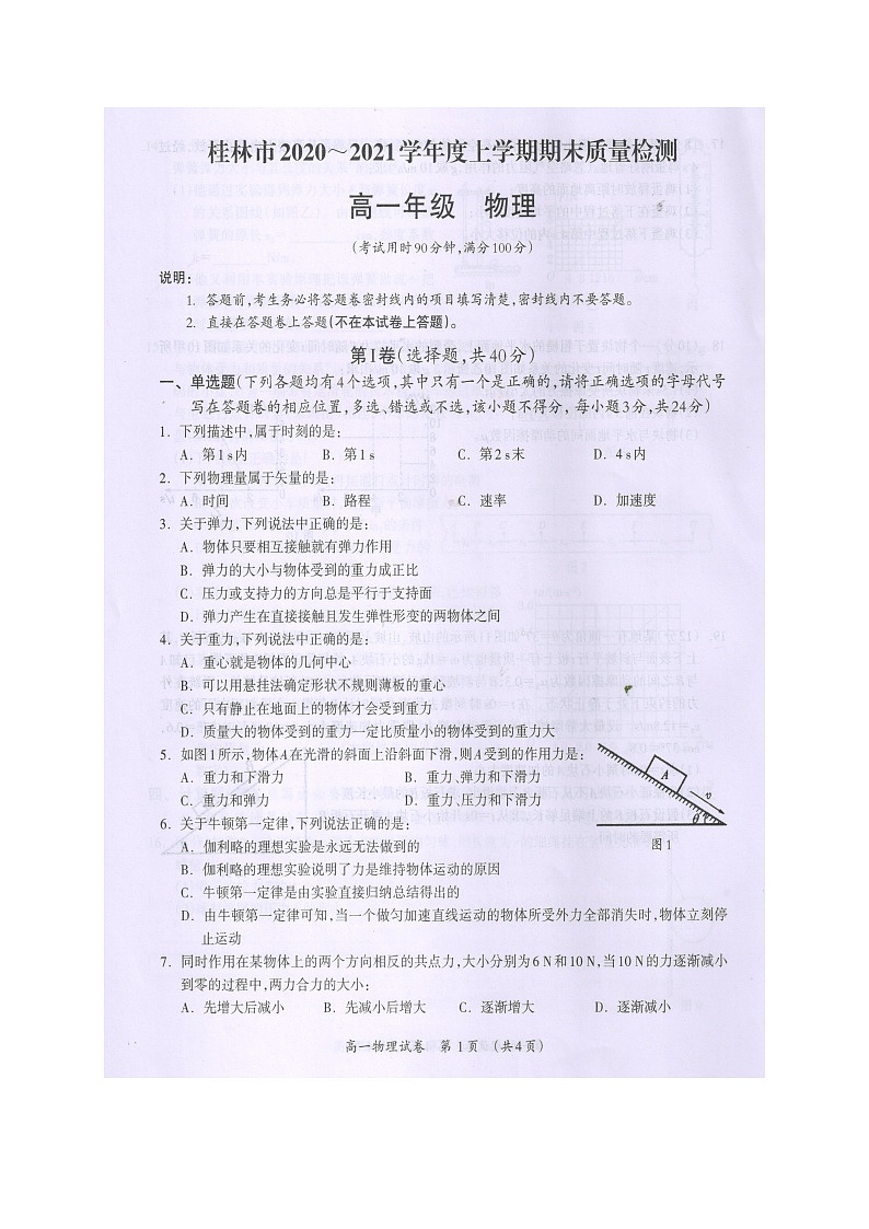 广西桂林市2020-2021学年高一上学期期末质量检测物理试题（图片版）第1页