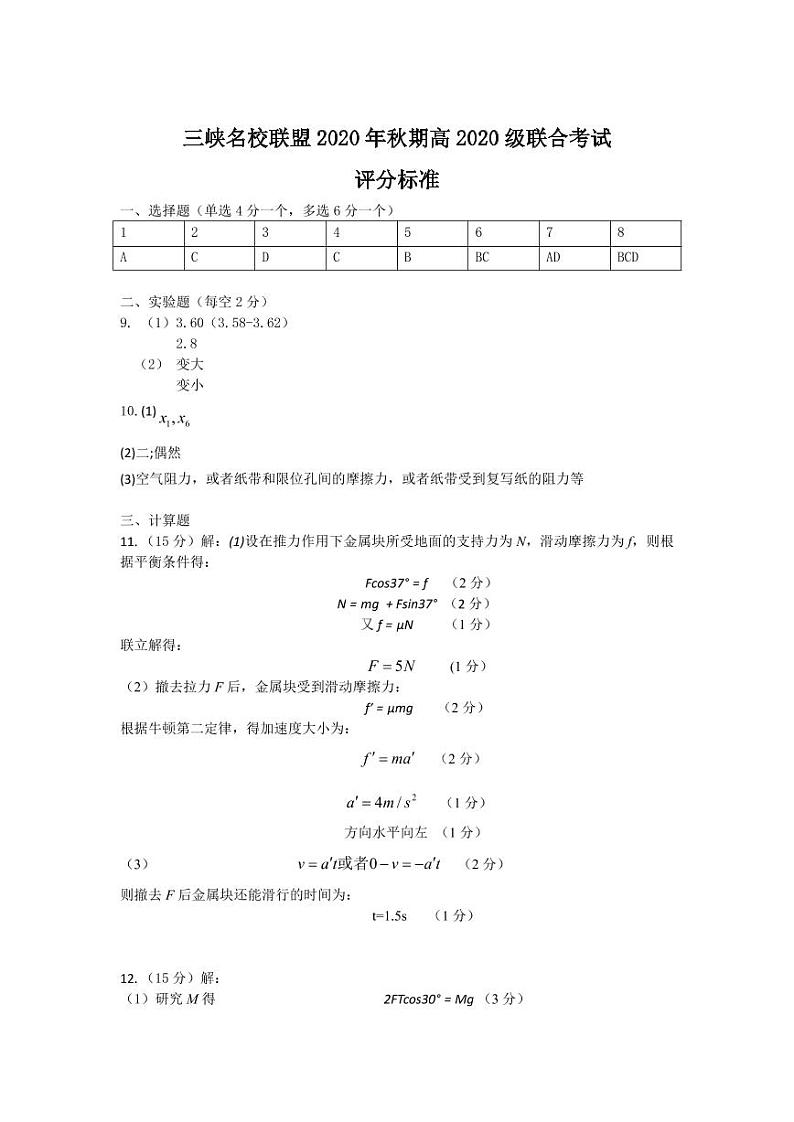 2021重庆市三峡名校联盟高一上学期12月联考物理试题PDF版含答案01
