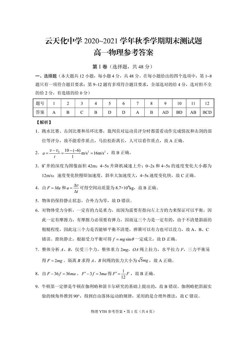 2021云南省云天化中学高一上学期期末考试物理试题PDF版含答案03