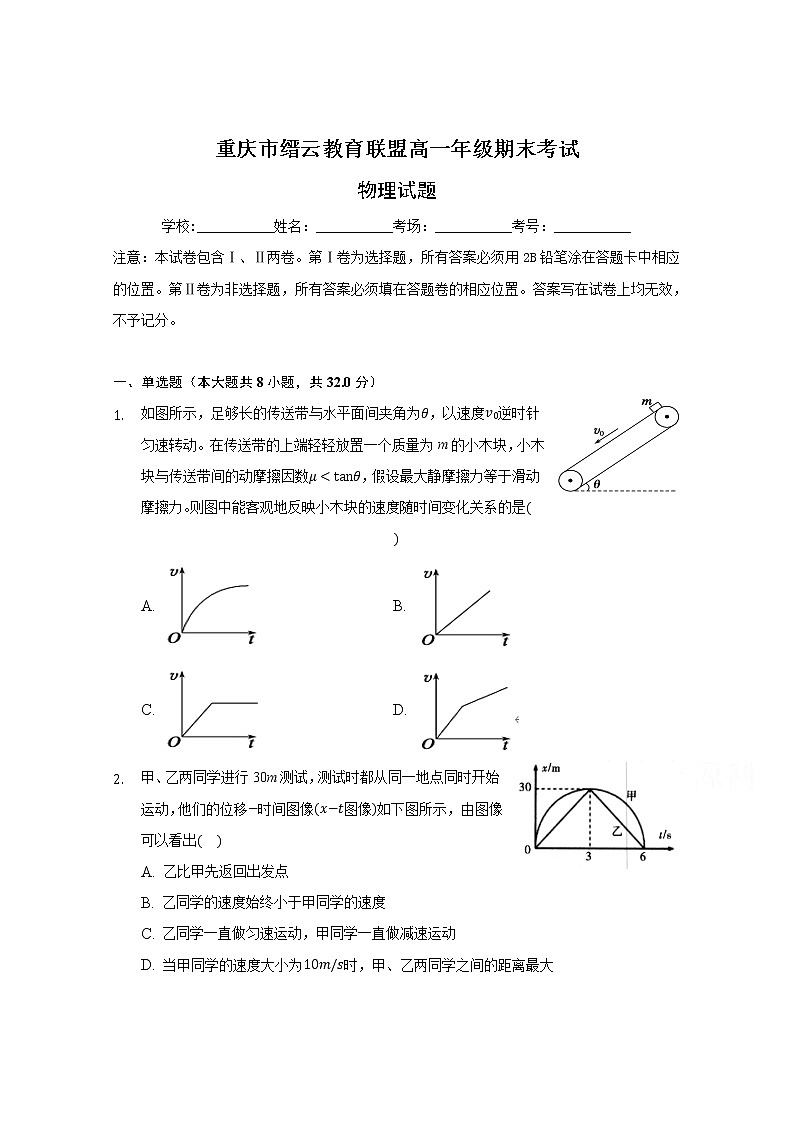 2021重庆市缙云教育联盟高一上学期期末考试物理试题含答案01