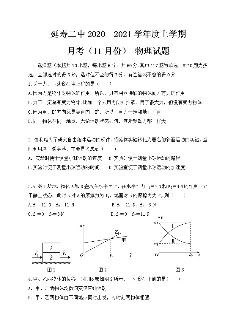 2021省哈尔滨延寿县二中高一11月月考物理试题含答案第1页