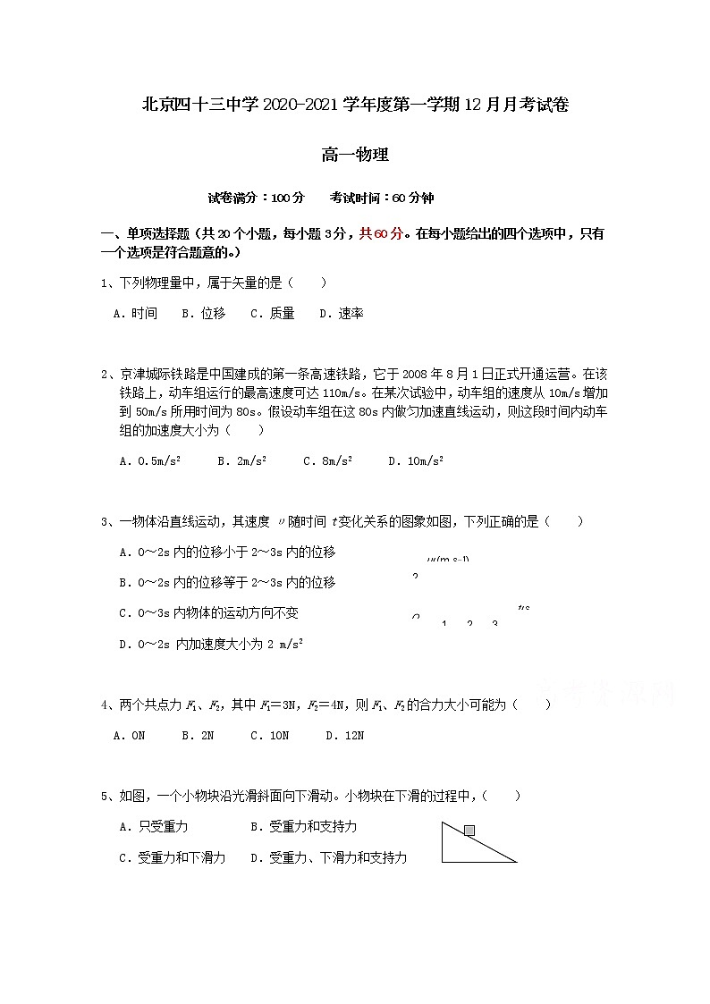 2021北京市第四十三中学高一上学期12月月考物理试题含答案第1页