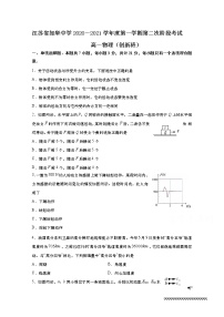 2021江苏省如皋中学高一上学期第二次阶段考试物理（创新班）试题含答案