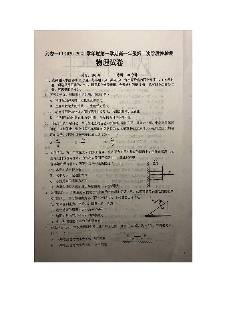 2021六安一中高一上学期第二次段考物理试题扫描版含答案第1页