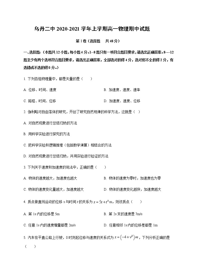 2021赤峰翁牛特旗乌丹二中高一上学期期中考试物理试题含答案第1页