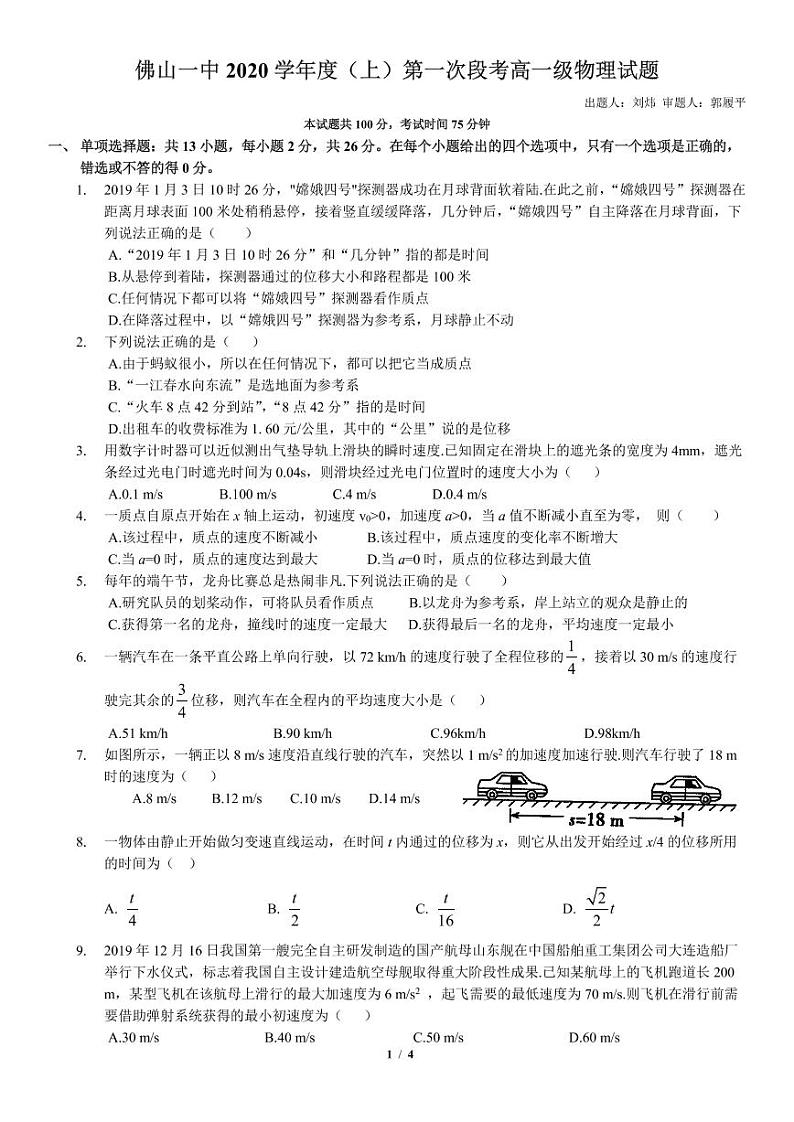 试题 - 佛山一中2020学年度（上）第一次段考高一级物理 - 最终版第1页