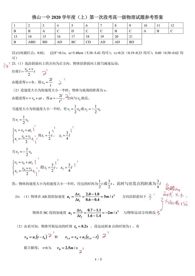 答案 - 佛山一中2020学年度（上）第一次段考高一级物理 - 最终版第1页