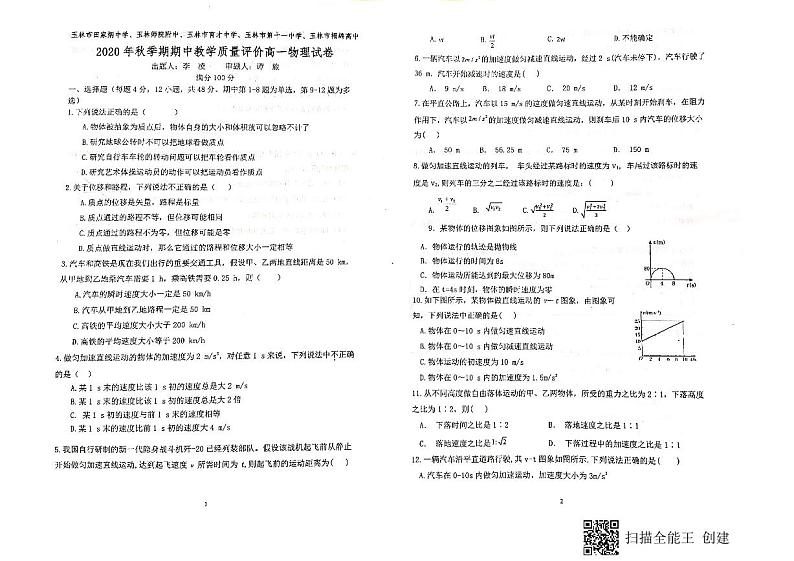 广西玉林师院附中、玉林十一中等五校2020-2021学年高一上学期期中考试物理试题（图片版）第1页