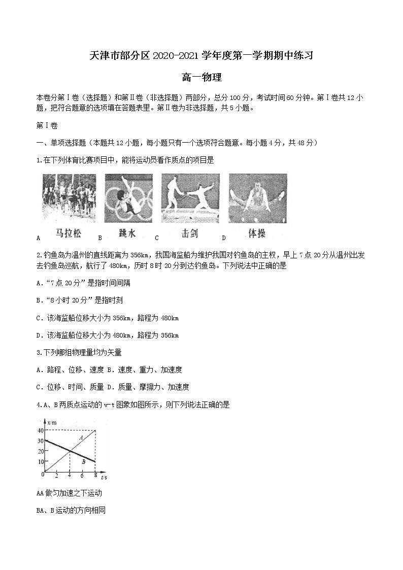 2021天津市部分区高一上学期期中考试物理试题含答案01