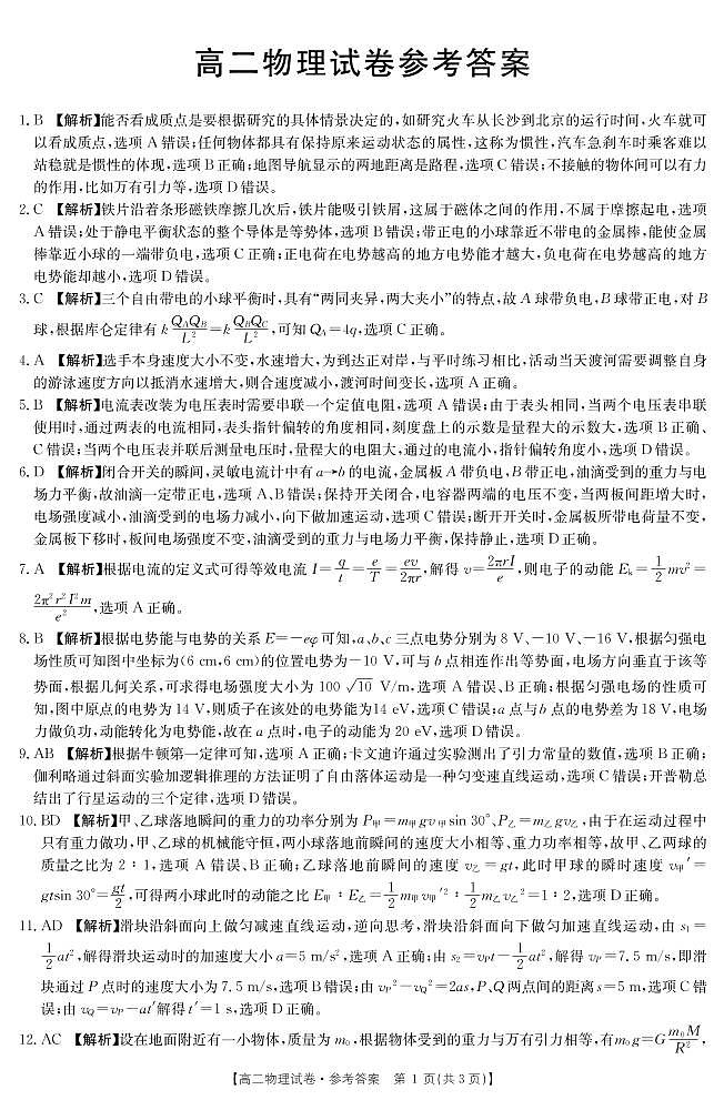 湖南省三湘名校教育联盟2020-2021学年高二上学期期中考试物理答案第1页