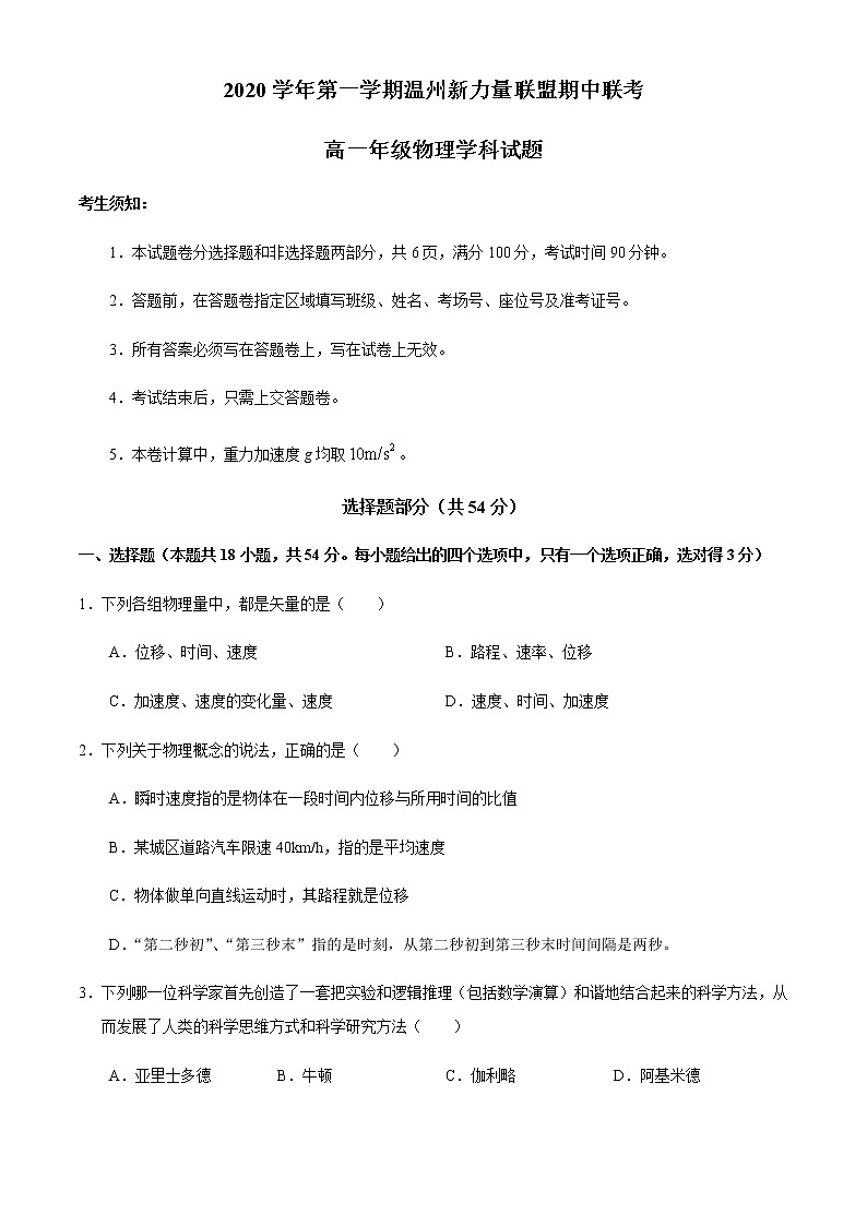 2021温州新力量联盟高一上学期期中联考物理试题含答案第1页