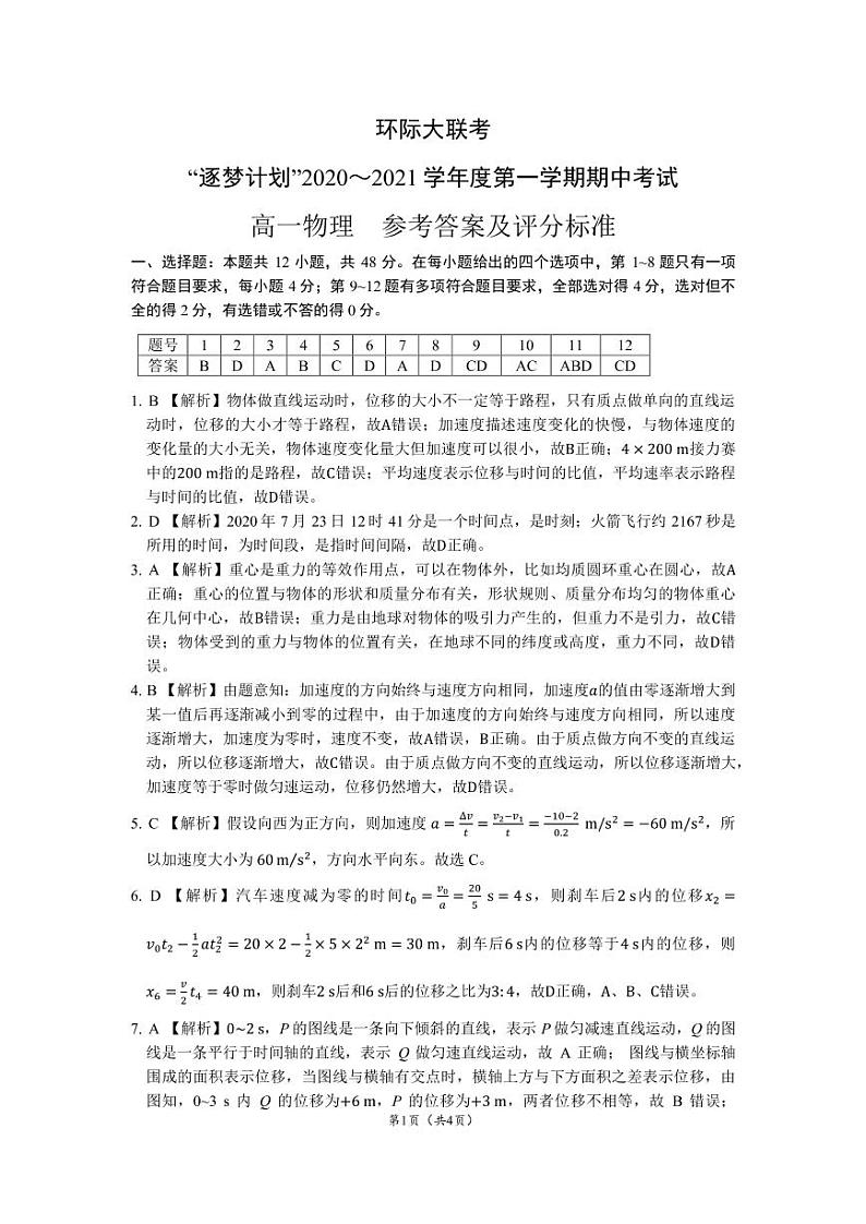 2021驻马店高一上学期11校期中联考（环际大联考）物理试卷图片版含答案01