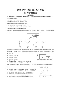 2021荆州中学高一10月月考物理试题含答案