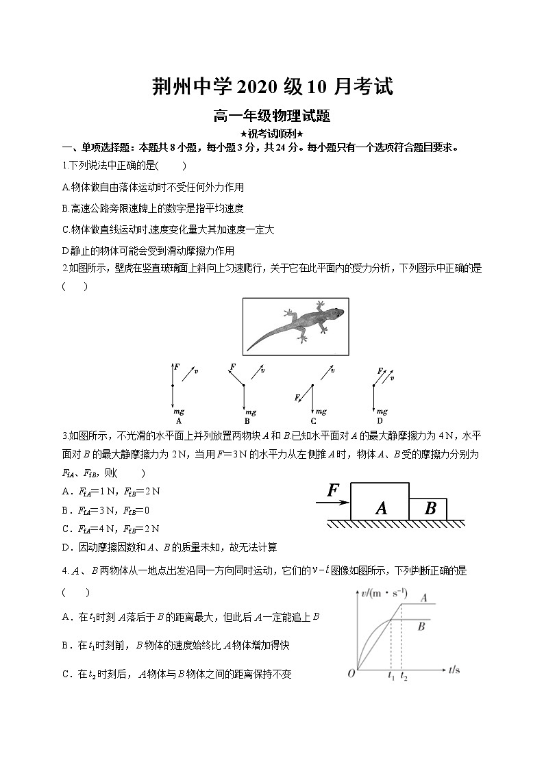 2021荆州中学高一10月月考物理试题含答案01