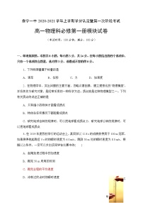 2021福建省泰宁一中高一上学期学分认定暨第一次阶段考试物理试题含答案