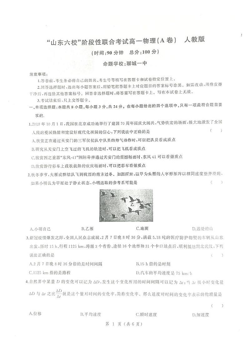 2021菏泽一中等六校高一上学期第一次联考物理试题（A）扫描版含答案01