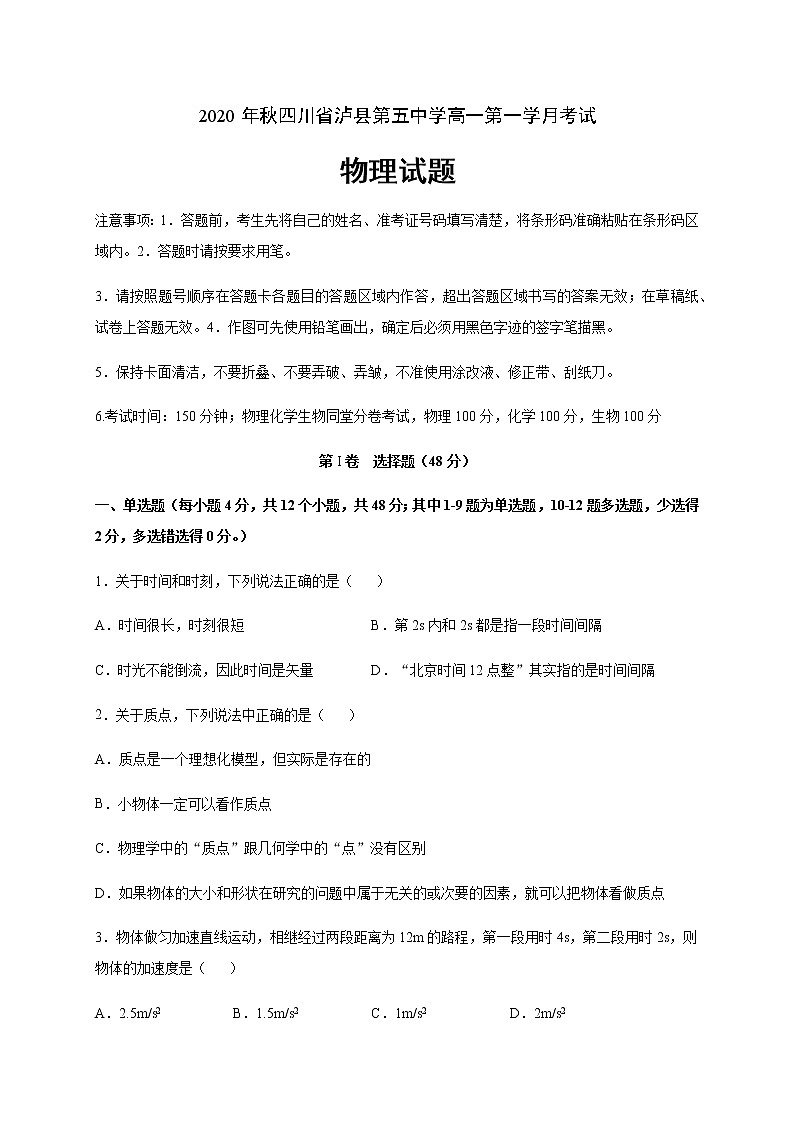 2021泸县五中高一上学期第一次月考物理试题含答案第1页