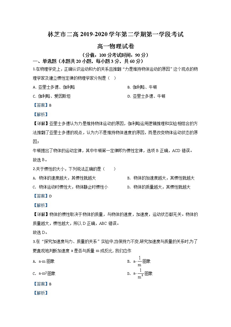 2020【KS5U解析】西藏自治区林芝市二中高一下学期第一学段考试物理试题含解析第1页