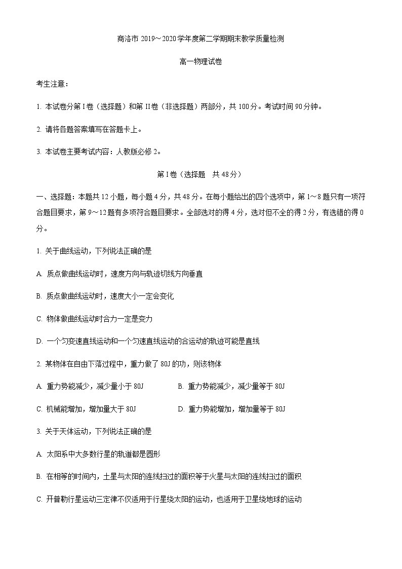 2020商洛高一下学期期末考试物理试题含答案01