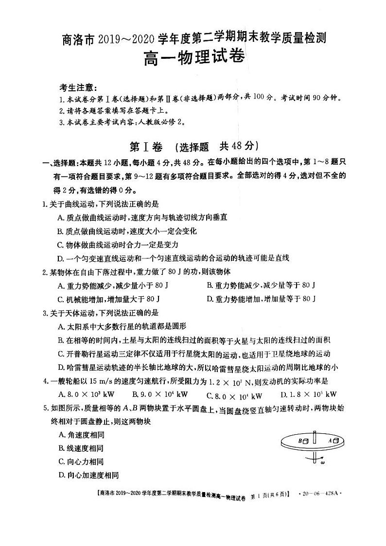 陕西省商洛市2019-2020学年高一下学期期末考试物理试题第1页