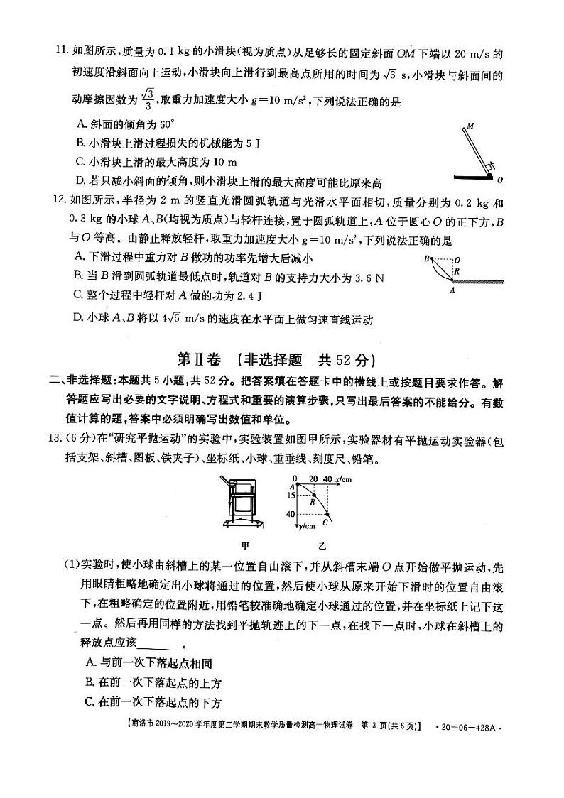 陕西省商洛市2019-2020学年高一下学期期末考试物理试题第3页