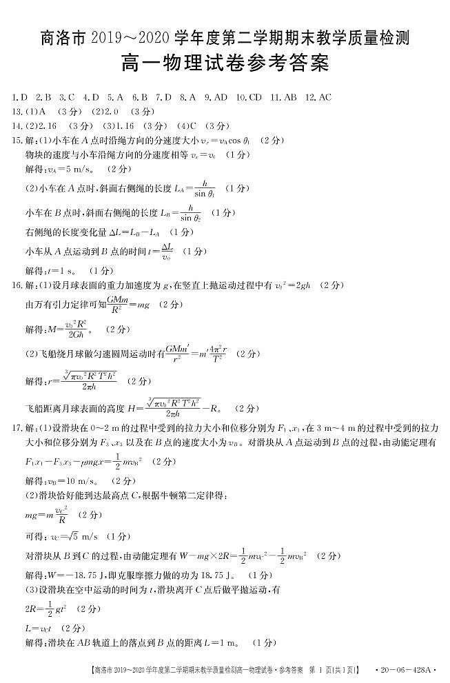 陕西省商洛市2019-2020学年高一下学期期末考试物理答案第1页