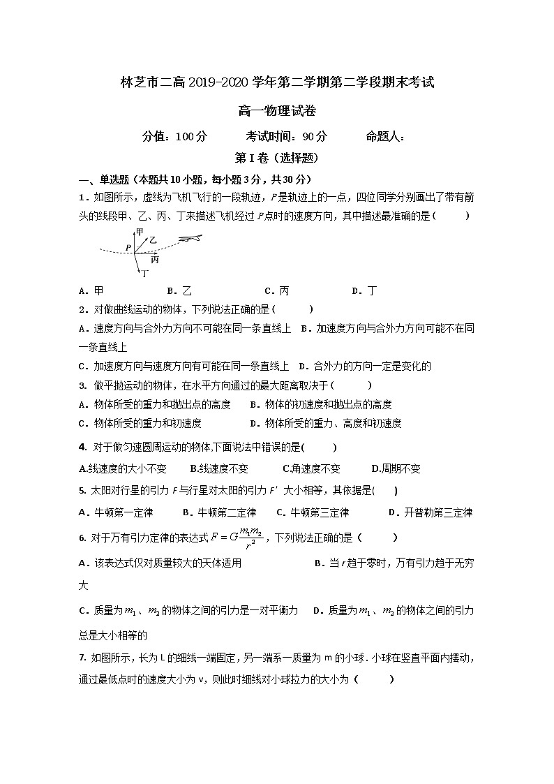 2020西藏林芝二高高一下学期第二学段考试（期末）物理试卷含答案第1页