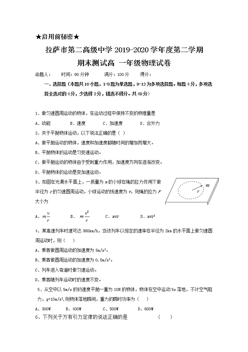 2020拉萨二中高一下学期期末测试物理试题含答案第1页