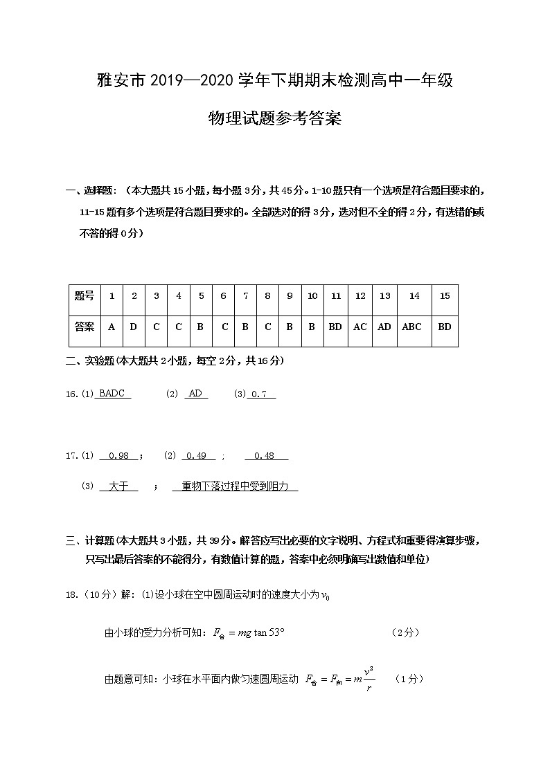 四川省雅安市2019-2020学年高一下学期期末考试物理答案第1页