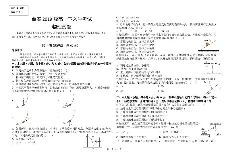 四川省三台中学实验学校2019-2020学年高一下学期开学考试物理试题第1页