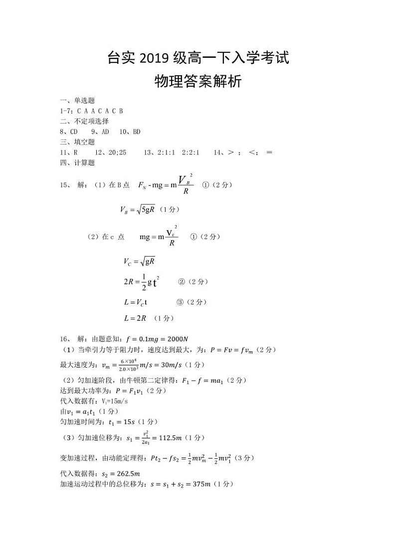 四川省三台中学实验学校2019-2020学年高一下学期开学考试物理答案第1页