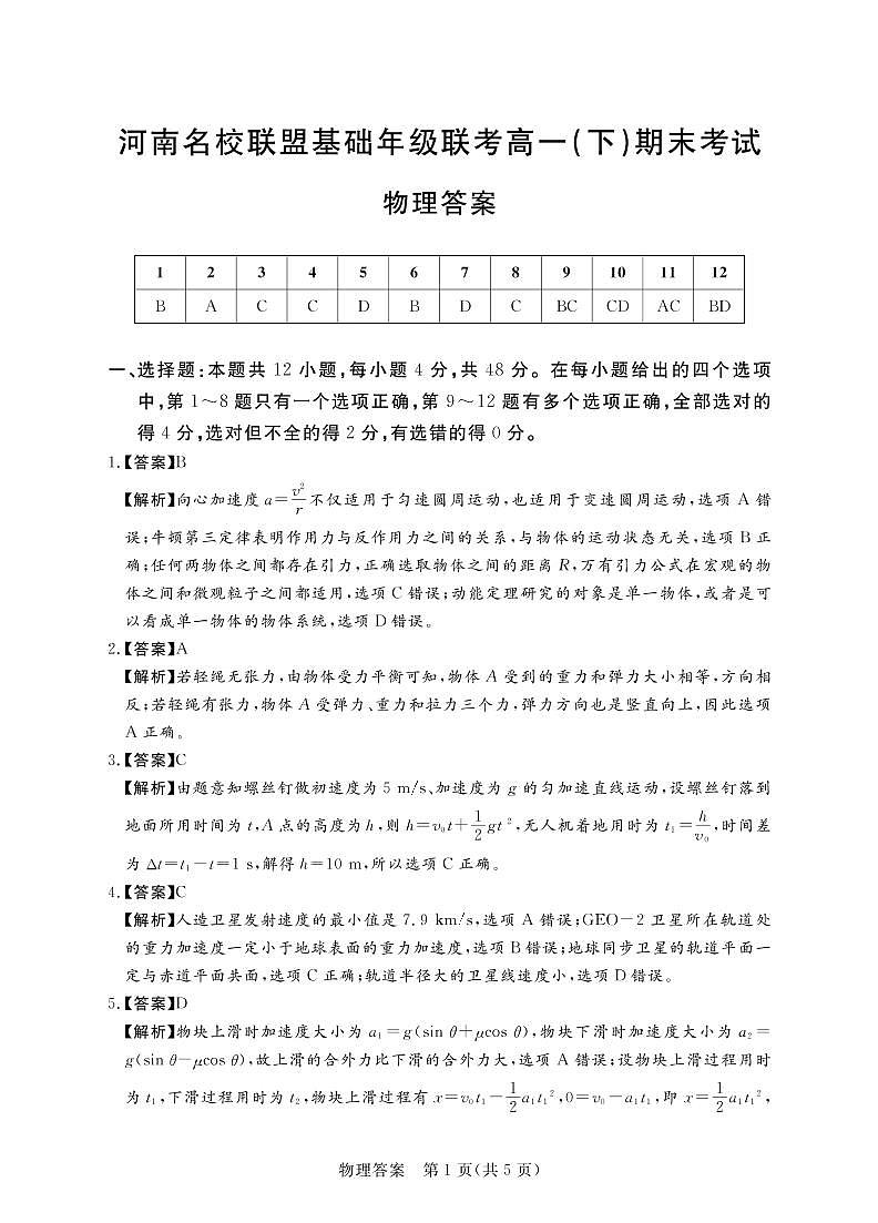2020河南省名校联盟高一下学期期末联考物理试卷PDF版含答案01