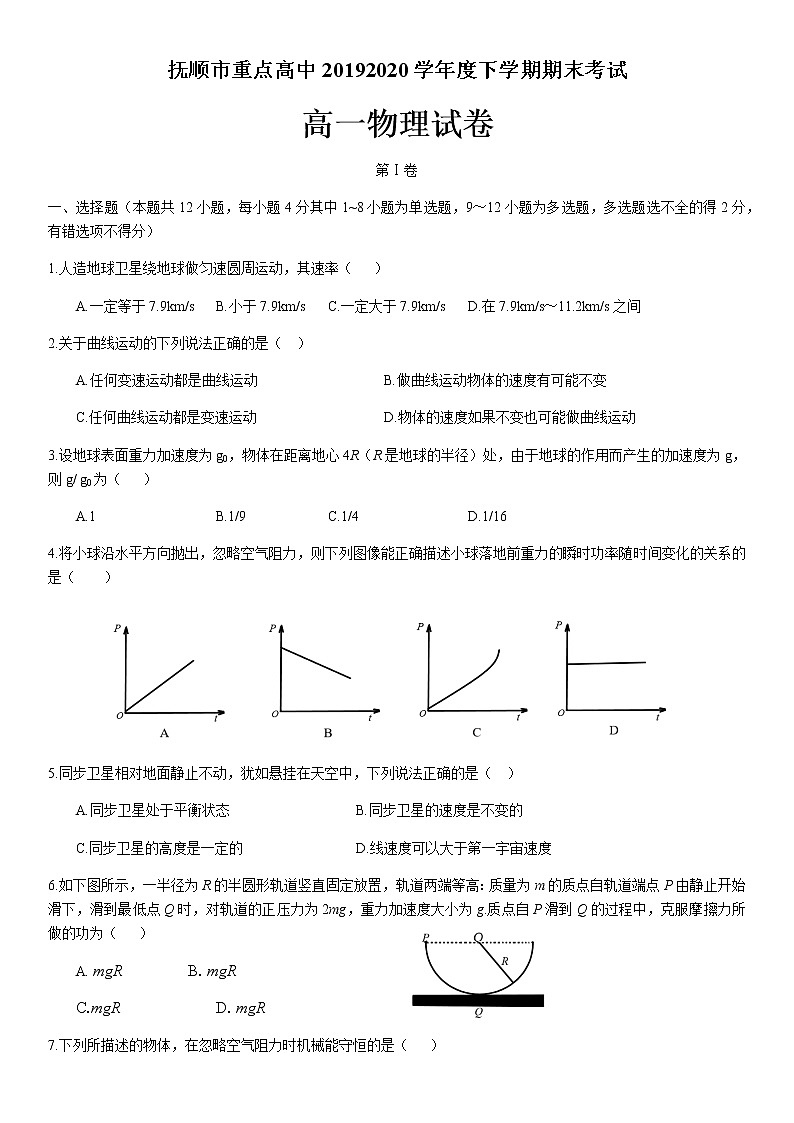 2020抚顺重点高中高一下学期期末考试物理试题含答案01