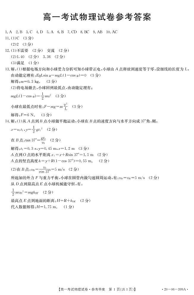 2020辽阳高一下学期期末考试物理试题扫描版含答案01