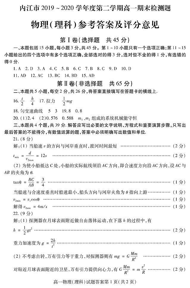 四川省内江市2019-2020学年高一下学期期末检测物理（理）答案第1页