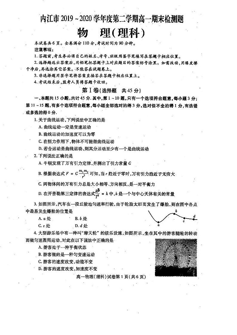 四川省内江市2019-2020学年高一下学期期末检测物理（理）试题第1页