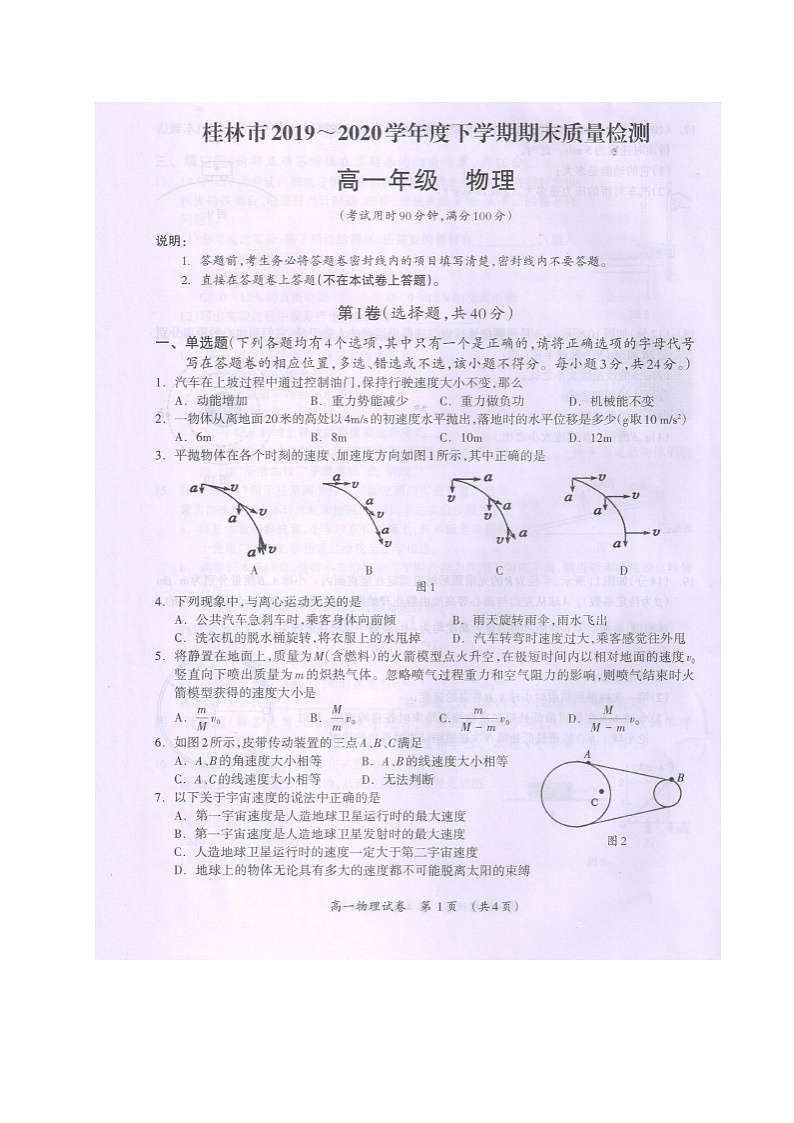 广西桂林市2019-2020学年高一下学期期末质量检测物理试题（图片版）第1页