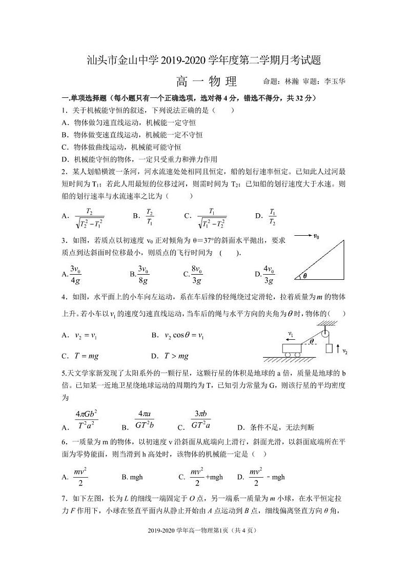 2020汕头金山中学高一下学期6月月考试题物理含答案01