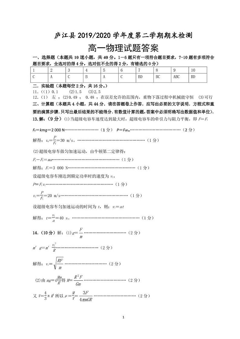 2020合肥庐江县高一下学期期末考试物理试题扫描版含答案01