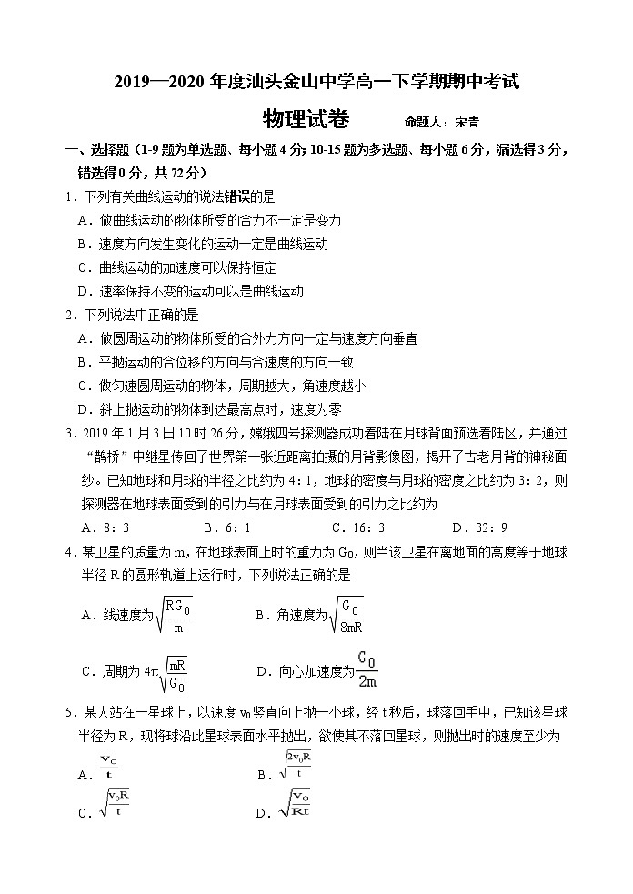 2020汕头金山中学高一下学期期中考试物理含答案01