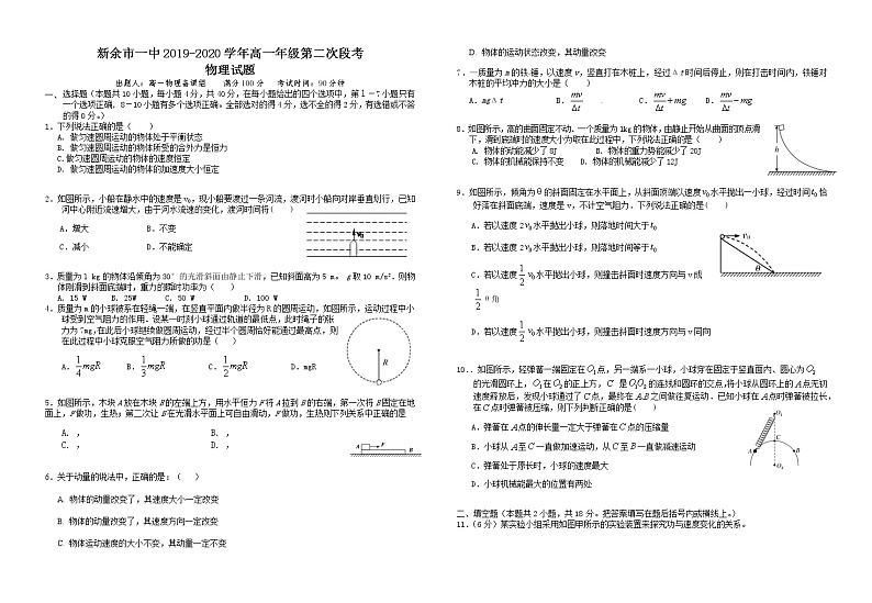 2020新余一中高一下学期第二次月考物理试题含答案第1页