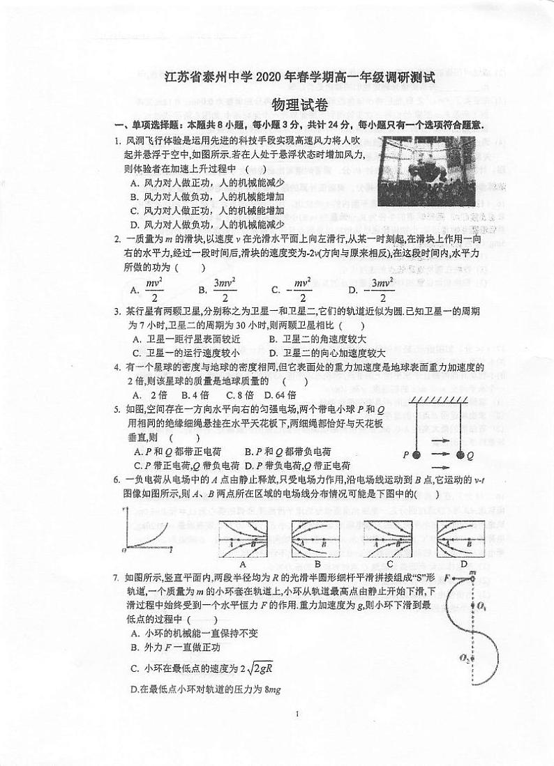 2020泰州中学高一6月调研测试物理试题扫描版含答案第1页