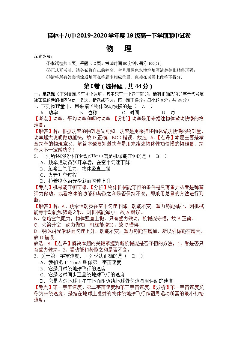 2020桂林十八中高一下学期期中考试物理试题（教师版）含答案01