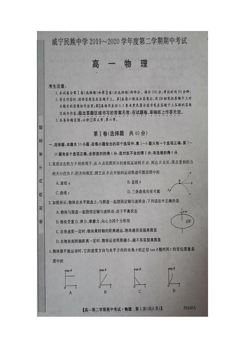 贵州省威宁民族中学2019-2020学年高一下学期期中考试物理试题（图片版）第1页